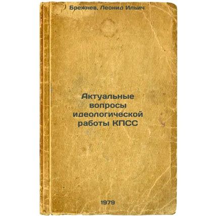 Aktualnye voprosy ideologicheskoy raboty KPSS/Actual issues of the ideologica...