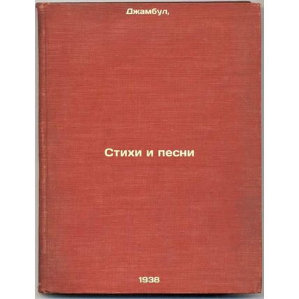 Stikhi i pesni. In Russian /Poems and Songs