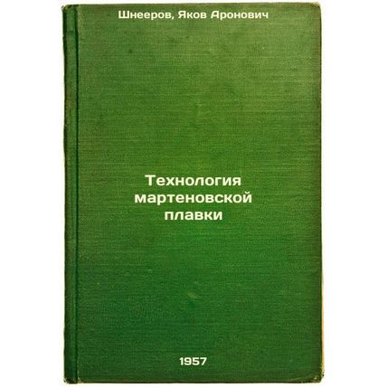 Tekhnologiya martenovskoy plavki. In Russian /Marten smelting technology