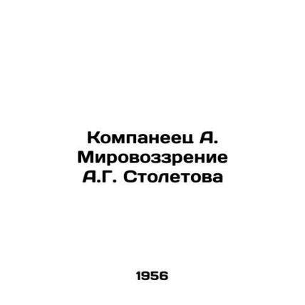 Kompaneets A. Stoletovs World Vision In Russian (ask us if in doubt)/Kompaneets