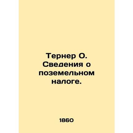 Turner O. Land Tax Details. In Russian (ask us if in doubt)/Terner O. Svedeniya