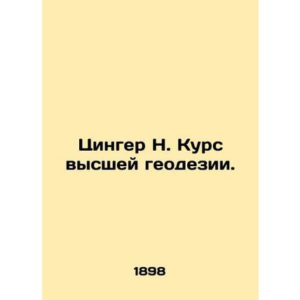 Zinger N. Course of Higher Geodesy. In Russian (ask us if in doubt)/Tsinger N. K