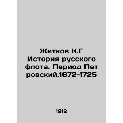 Zhitkov K.G History of the Russian Fleet. Petrovsky Period. 1672-1725 In Russia