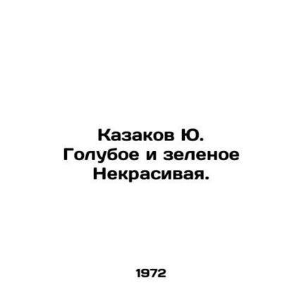 Yu. Cossacks Blue and Green Ugly. In Russian /Kazakov Yu. Goluboe i zelenoe Nek
