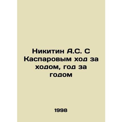 A.S. Nikitin and Kasparov move after move, year after year In Russian /Nikitin