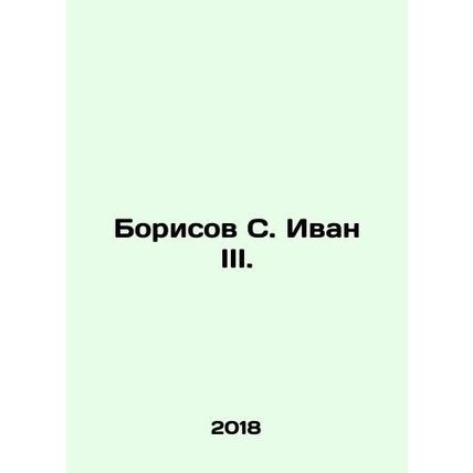 Borisov S. Ivan III. In Russian /Borisov S. Ivan III.