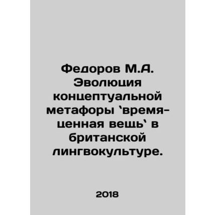 Fedorov M.A. The evolution of conceptual metaphor: time is a valuable thing in