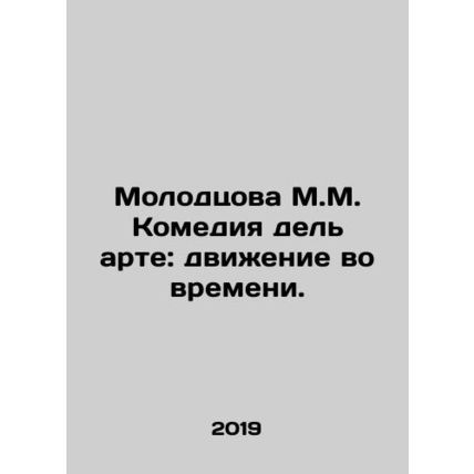 Molodtsova M.M. Comedy del Arte: Movement in Time. In Russian /Molodtsova M.M.