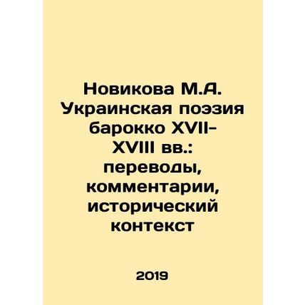 Novikova M.A. Ukrainian Baroque Poetry of the 17th-18th Centuries: Translation
