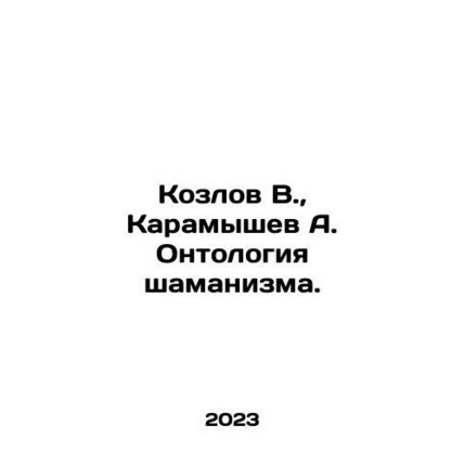 Kozlov V., Karamyshev A. Ontology of Shamanism. In Russian /Kozlov V., Karamy