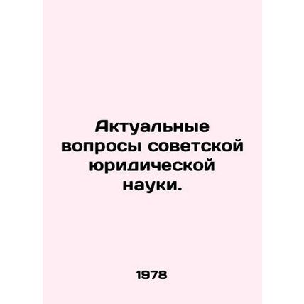 Current Issues of Soviet Legal Science. In Russian /Aktualnye voprosy sovetskoy
