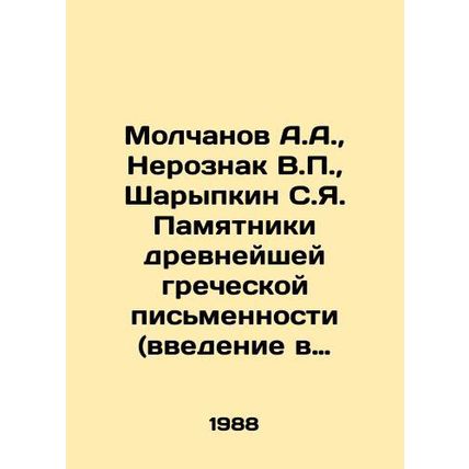 Molchanov A.A., Neroznak V.P., Sharypkin S.Ya. Monuments of the most ancient