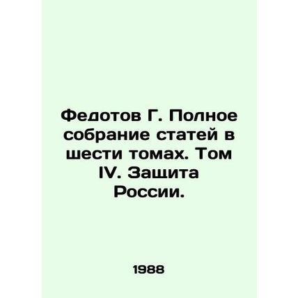 Fedotov G. Complete collection of articles in six volumes. Volume IV. Defending