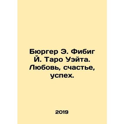 E. Fibig J. Taro Waites Burger: Love, Happiness, Success. In Russian /Byurger E