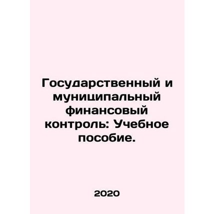 State and Municipal Financial Supervision: A Training Manual. In Russian /Gosud