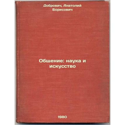 Obshchenie: nauka i iskusstvo. In Russian /Communication: Science and Art