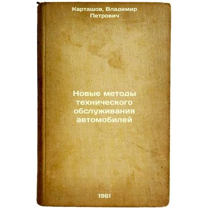 Novye metody tekhnicheskogo obsluzhivaniya avtomobiley. In Russian /New metho...