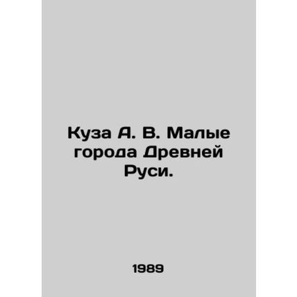 Kuza A. V. Small Cities of Ancient Russia. In Russian (ask us if in doubt)/Kuza