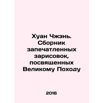 Huang Zhen. A collection of sketches dedicated to the Great March In Russian (as