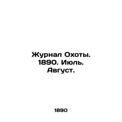 The Hunting Journal. 1890. July. August. In Russian (ask us if in doubt)/Zhurnal