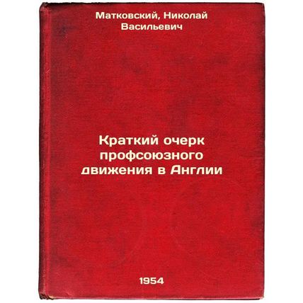 Kratkiy ocherk profsoyuznogo dvizheniya v Anglii. In Russian /A Brief History...