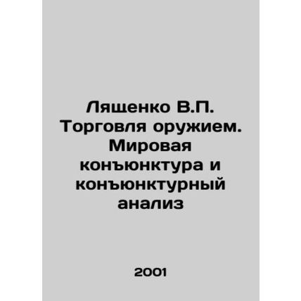 Lyashchenko V.P. Arms trade. World conjuncture and market analysis In Russian /