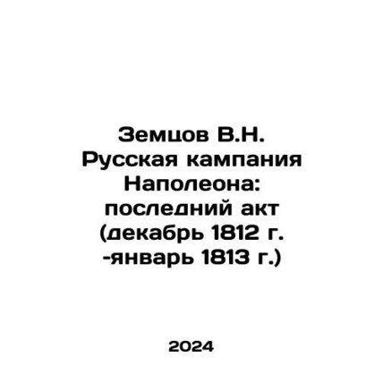 Zemtsov V.N. Napoleons Russian Campaign: The Last Act (December 1812-January 18