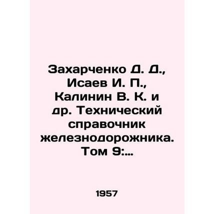 Zakharchenko D. D., Isaev I. P., Kalinin V. K. et al. Railway technical refe