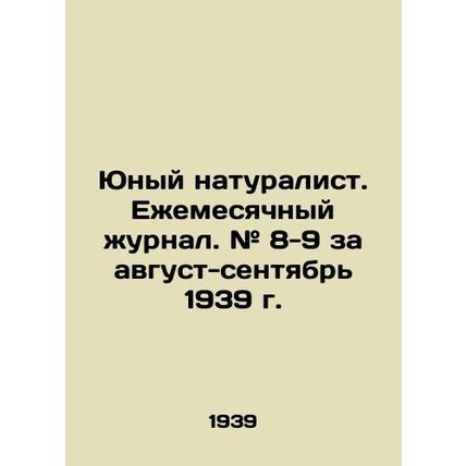 Young Naturalist. Monthly Journal. # 8-9 for August-September 1939./Yunyy natur