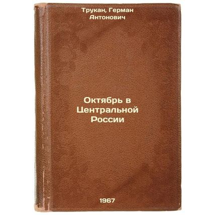 Oktyabr' v Tsentral'noy Rossii. In Russian /October in Central Russia
