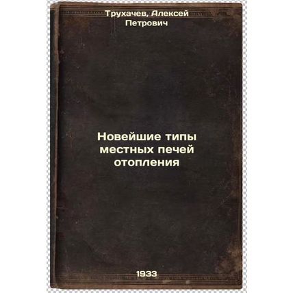 Noveyshie tipy mestnykh pechey otopleniya. In Russian / The newest types of l...