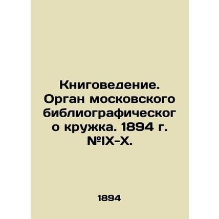Book Studies. Organ of the Moscow Bibliographic Circle. 1894. # IX-X. In Russian