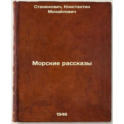Morskie rasskazy. In Russian /Maritime Stories
