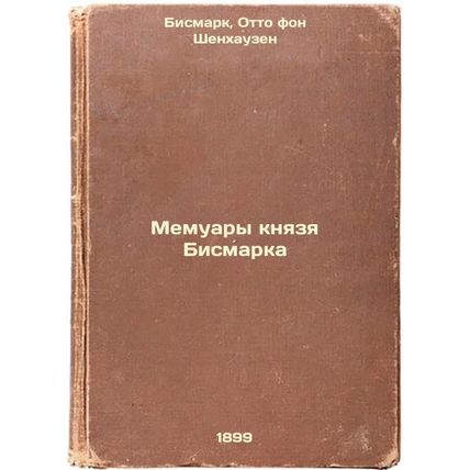 Memuary knyazya Bismarka. In Russian /The Memoirs of Prince Bismarck