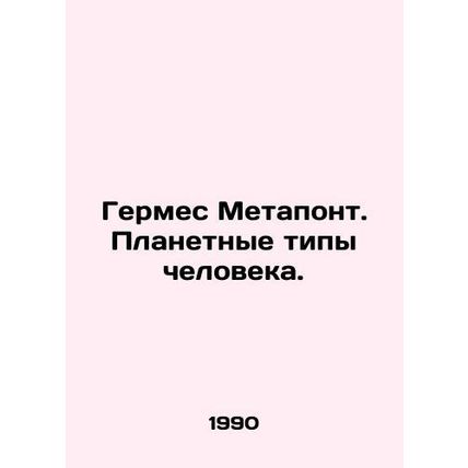 Hermes Metapont. Planetary Types of Man. In Russian /Germes Metapont. Planetnye