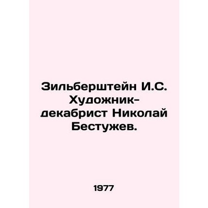Zilbershtein I. S. Decembrist artist Nikolai Bestuzhev. In Russian /Zilbershtey
