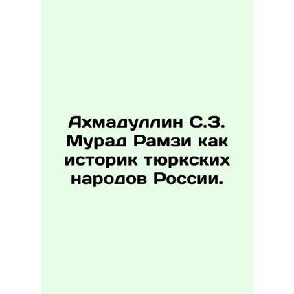 Akhmadullin S. Z. Murad Ramzi as a historian of the Turkic peoples of Russia.