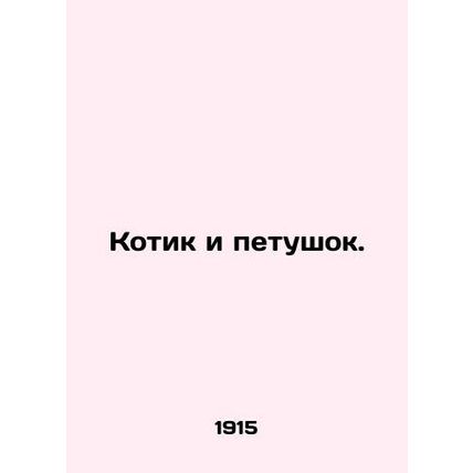 A seal and a cock. In Russian /Kotik i petushok.