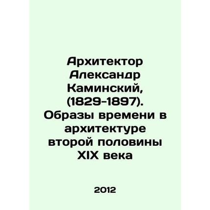 Architect Alexander Kaminsky, (1829-1897). Images of Time in Architecture of th