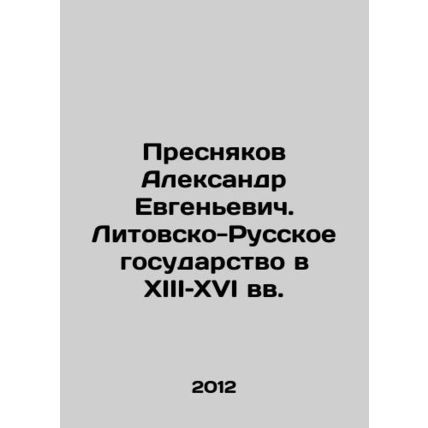 Presnyakov Alexander Evgenyevich. The Lithuanian-Russian state in the 13th and