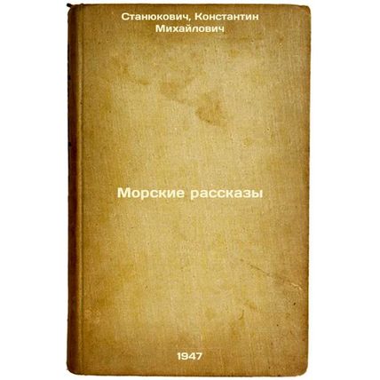 Morskie rasskazy. In Russian /Maritime Stories