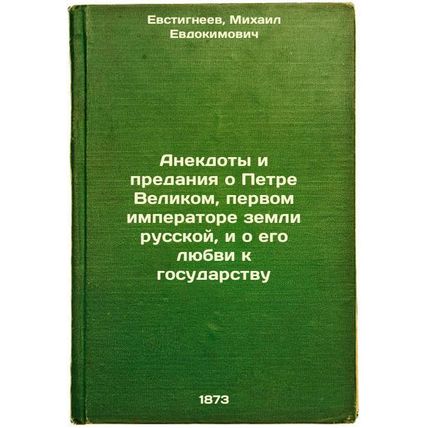 Anekdoty i predaniya o Petre Velikom, pervom imperatore zemli russkoy, i o eg...