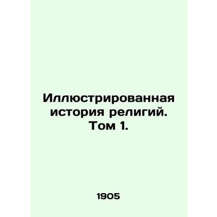 Illustrated History of Religions. Volume 1. In Russian (ask us if in doubt)/Illy
