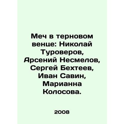 The sword in the crown of thorns: Nikolai Turoverov, Arseny Nesmelov, Sergei Bek