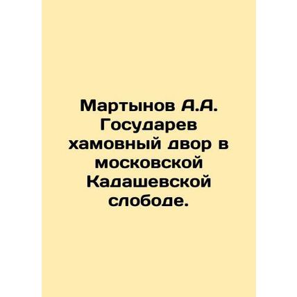 A.A. Martynovs Gosudaryov Khamovny Court in Moscows Kadashevskaya Sloboda. In Ru
