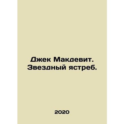 Jack McDevitt. Star Hawk. /Dzhek Makdevit. Zvezdnyy yastreb.