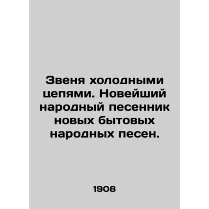 Cold Chain Ring. The newest folk song of new household folk songs. In Russian (a