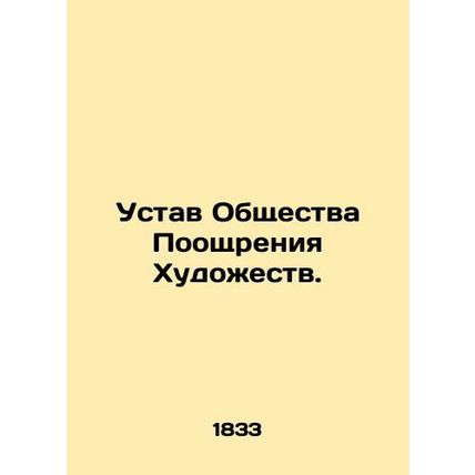 Articles of Association for the Promotion of the Arts. In Russian (ask us if in