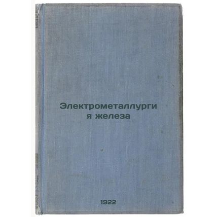 Elektrometallurgiya zheleza. In Russian /Iron electrometallurgy