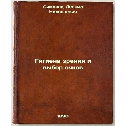 Gigiena zreniya i vybor ochkov. In Russian /Vision Hygiene and Glasses Choice